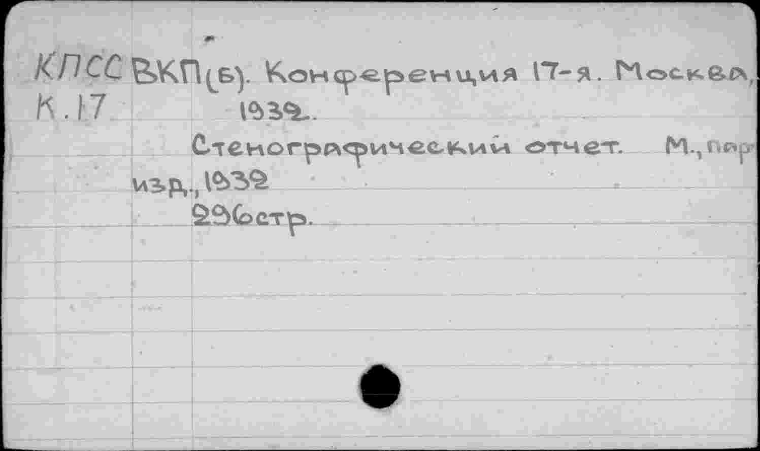 ﻿Г КПСС	4R Р^КПгРЛ	IT-Я. Носкйо	
К .17		V )	Т г
•		Стеногррк^имеекиСл отчет М,пар £В<оетр>.				
	usp,	
		
		
		.
		•
		